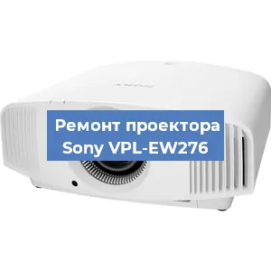 Замена проектора Sony VPL-EW276 в Челябинске